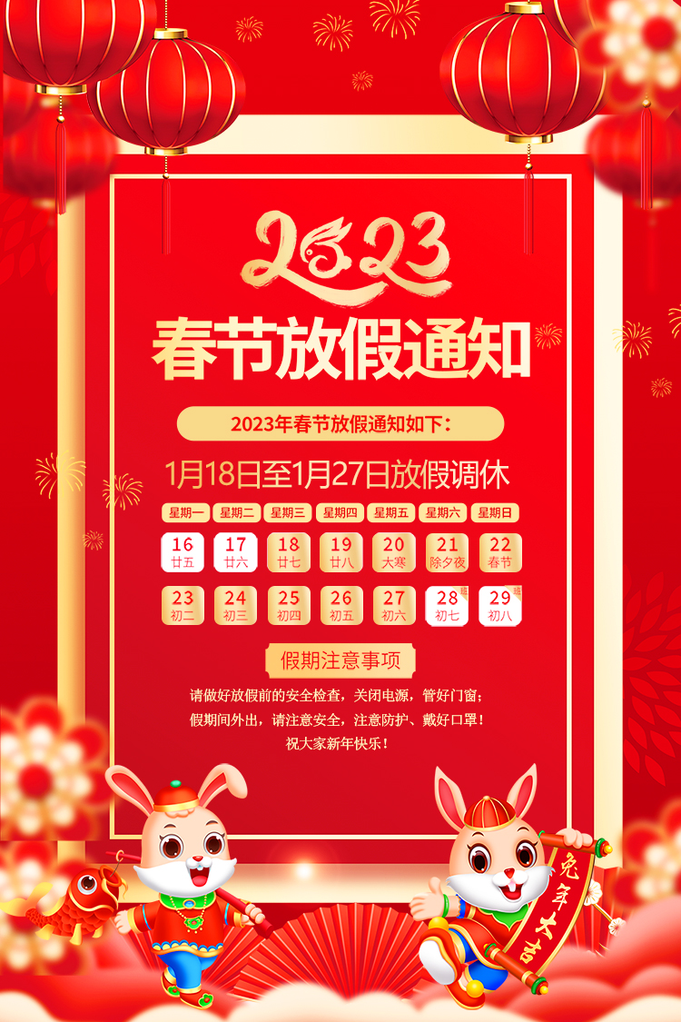 山東東達機電有限責任公司2023年春節(jié)放假通知