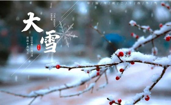 大雪|一年歲暮風(fēng)雪始，靜候春風(fēng)萬(wàn)物生