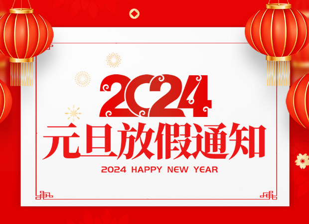 山東東達機電有限責(zé)任公司2024年元旦放假通知