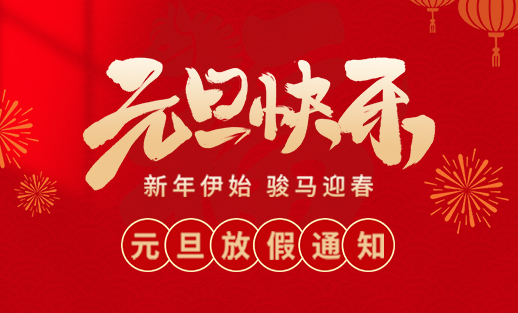 山東東達(dá)機(jī)電有限責(zé)任公司2026年元旦放假通知