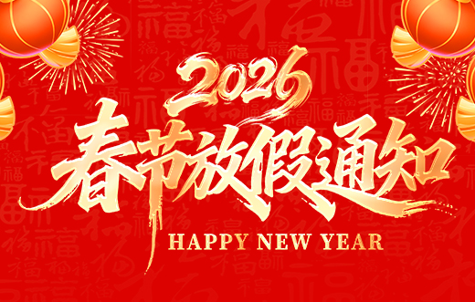 山東東達(dá)機(jī)電有限責(zé)任公司2026年春節(jié)放假通知