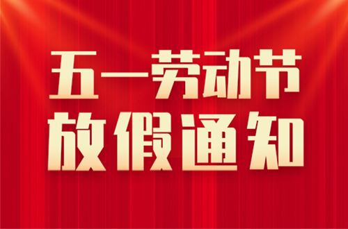 山東東達(dá)機(jī)電有限責(zé)任公司2026年五一勞動節(jié)放假通知